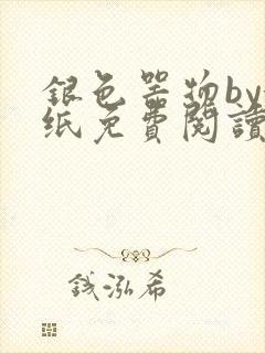 银色器物by墙纸免费阅读无弹窗