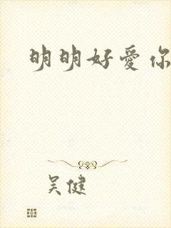 明明好爱你