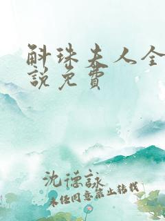 斛珠夫人全本小说免费