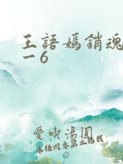 王语嫣销魂夜1一6