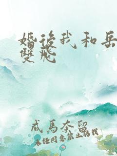 婚后我和岳两女双飞