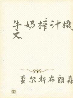 牛奶榨汁机po文