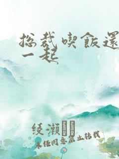 总裁吃饭还连在一起