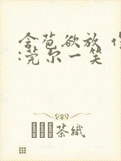 含苞欲放 作者:莞尔一笑