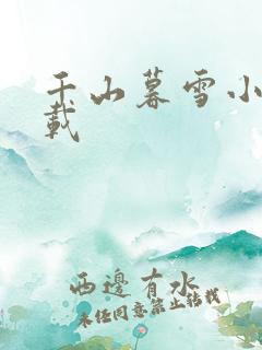 千山暮雪小说下载