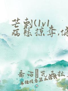 芒刺(1v1,病态掠夺,伪骨科)