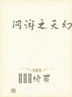 网游之天幻星辰