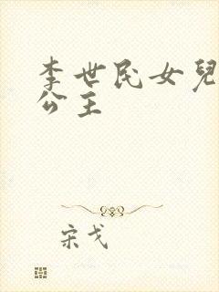 李世民女儿永安公主