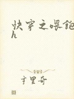 快穿之喂饱男主h