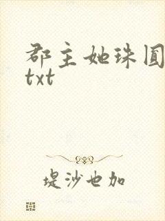 郡主她珠圆玉润txt