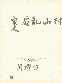 家庭乱山村一家人