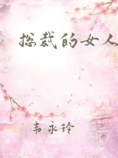 总裁的女人下载