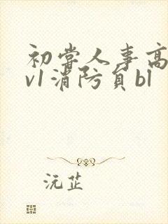 初尝人事高h1v1消防员bl