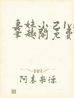 妻妹小己1v1笔趣阁免费阅读