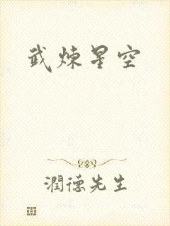 武炼星空
