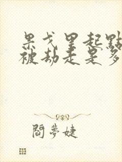 果戈里起点女的被劫走是多少分钟