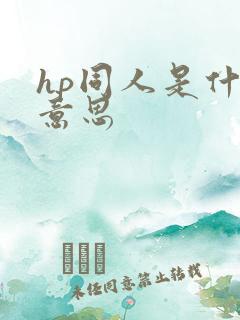 hp同人是什么意思