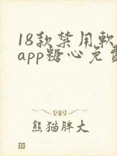 18款禁用软件app糖心免费版