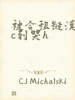 被合租糙汉室友c到哭h