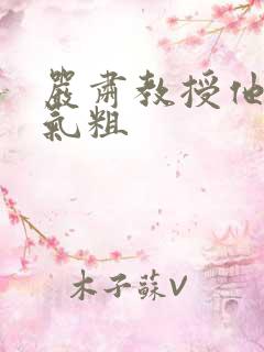 严肃教授他财大气粗