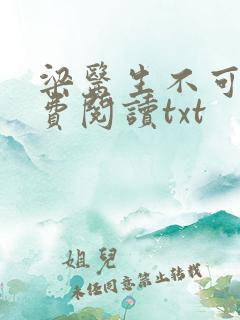 梁医生不可以免费阅读txt