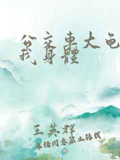 公交车大龟廷进我身体