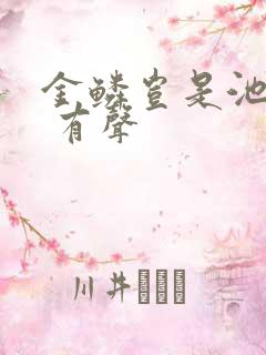 金鳞岂是池中物 有声