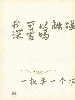 我可以触碰你的深处吗