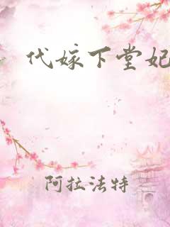 代嫁下堂妃