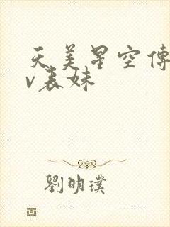 天美星空传媒mv表妹