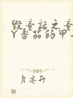 毁童话之童话BY番茄的甲子笔趣阁