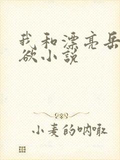 我和漂亮岳的肉欲小说