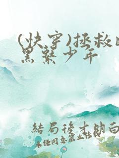 (快穿)拯救暗黑系少年