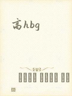 高hbg