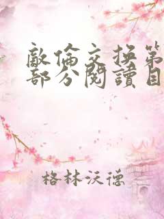 敌伦交换第54部分阅读目录