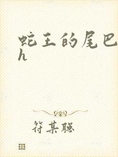 蛇王的尾巴高ah