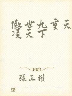 傲世九重天 风凌天下