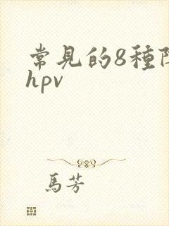 常见的8种阴型hpv