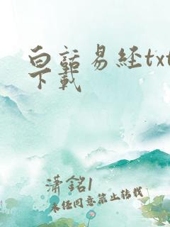 白话易经txt下载