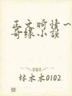 正文畸情～内裤奇缘小说