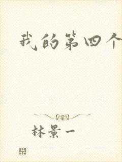 我的第四个老公