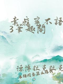 幸瘾宁不语1V3笔趣阁