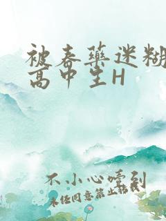 被春药迷糊的女高中生H