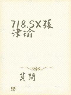 718.SX张津瑜