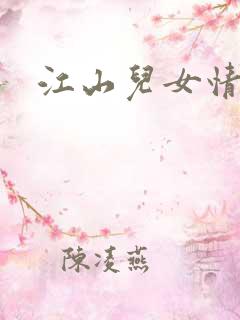 江山儿女情