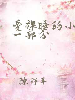 爱裸睡的小丹第一部分