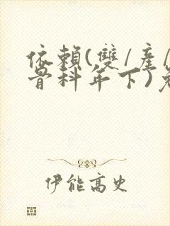 依赖(双/产/骨科年下)免费阅读