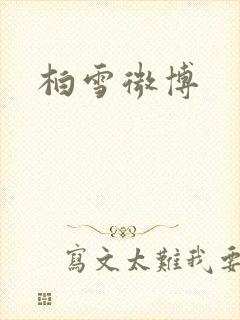 柏雪微博