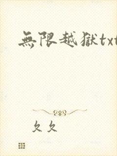 无限越狱txt