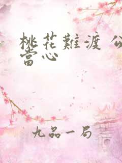 桃花难渡 公子当心